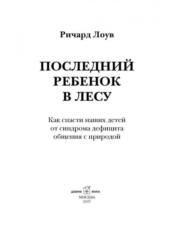 Последний ребенок в лесу. Как спасти наших детей от синдрома дефицита общения с природой