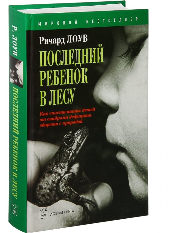 Последний ребенок в лесу. Как спасти наших детей от синдрома дефицита общения с природой