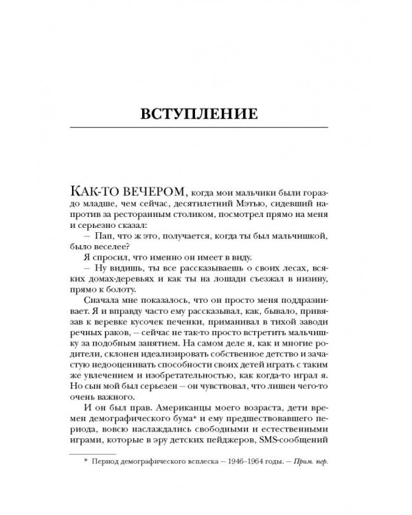 Последний ребенок в лесу. Как спасти наших детей от синдрома дефицита общения с природой