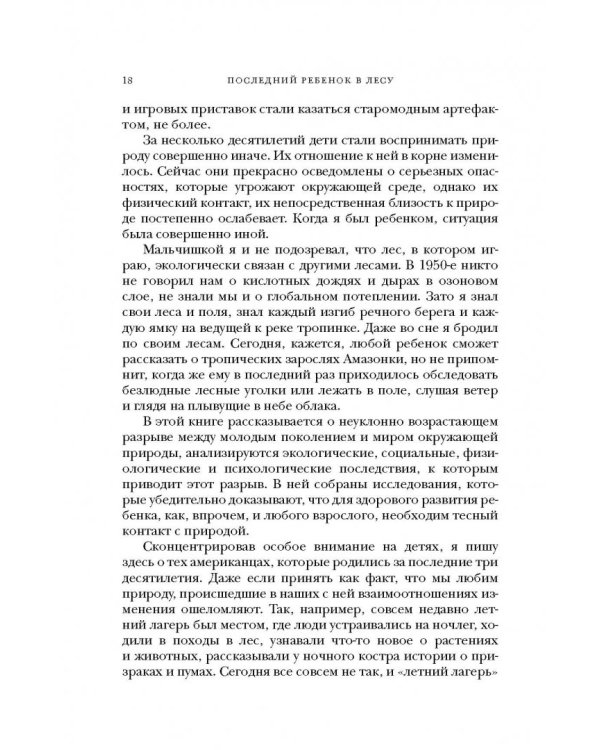 Последний ребенок в лесу. Как спасти наших детей от синдрома дефицита общения с природой