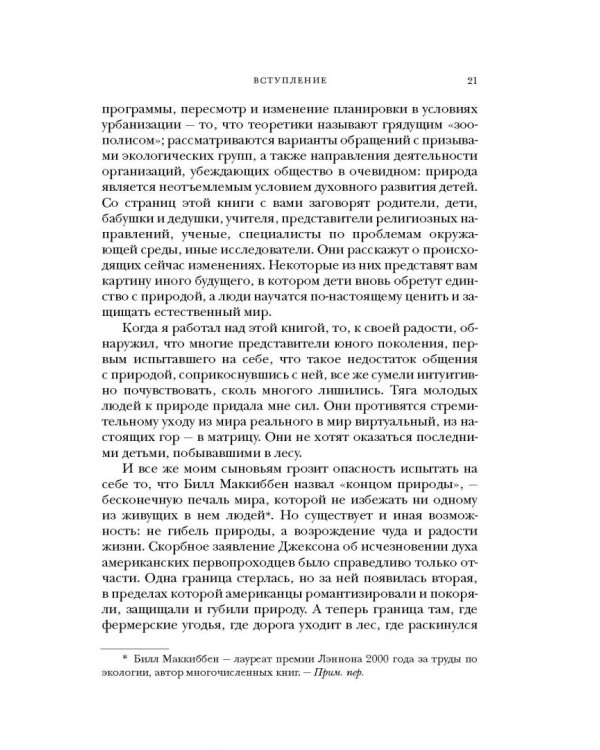 Последний ребенок в лесу. Как спасти наших детей от синдрома дефицита общения с природой
