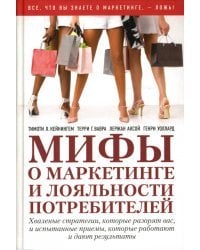 Мифы о маркетинге и лояльности потребителей. Хваленые стратегии, которые разорят вас