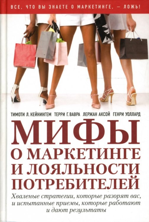 Мифы о маркетинге и лояльности потребителей. Хваленые стратегии, которые разорят вас