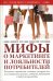 Мифы о маркетинге и лояльности потребителей. Хваленые стратегии, которые разорят вас