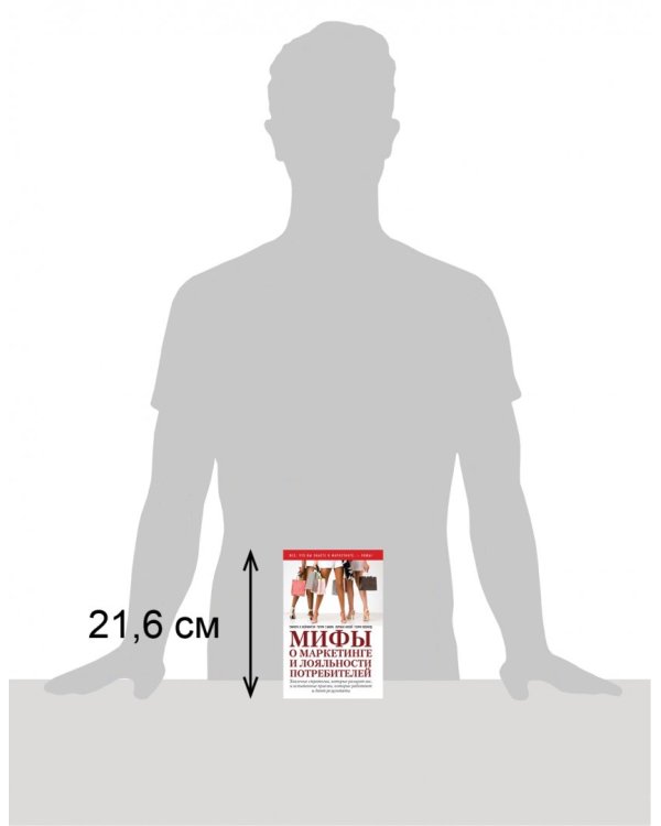 Мифы о маркетинге и лояльности потребителей. Хваленые стратегии, которые разорят вас