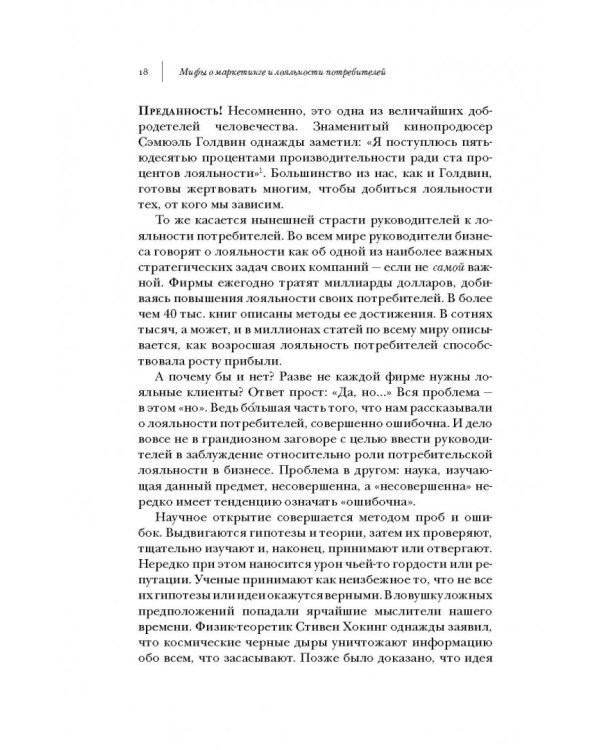 Мифы о маркетинге и лояльности потребителей. Хваленые стратегии, которые разорят вас