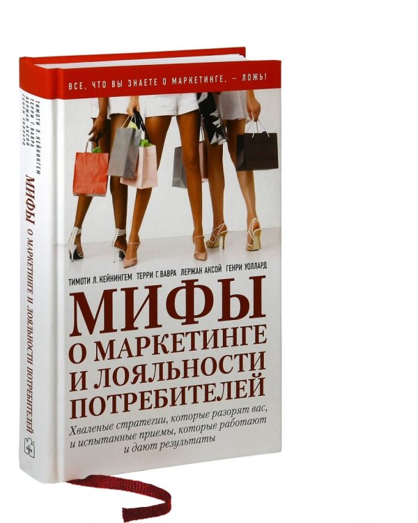Мифы о маркетинге и лояльности потребителей. Хваленые стратегии, которые разорят вас