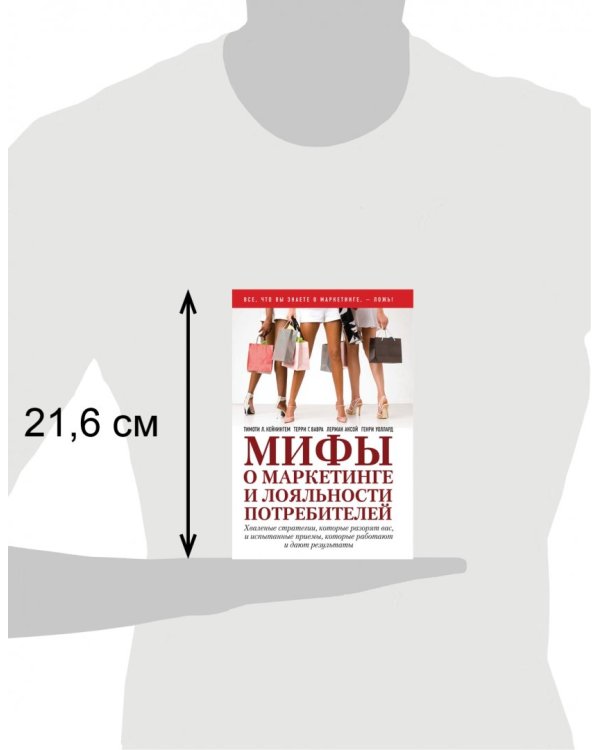 Мифы о маркетинге и лояльности потребителей. Хваленые стратегии, которые разорят вас