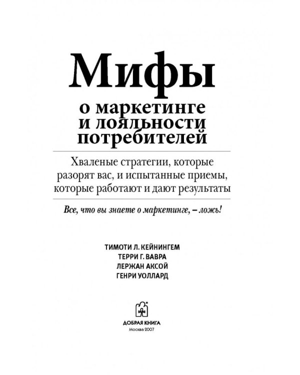 Мифы о маркетинге и лояльности потребителей. Хваленые стратегии, которые разорят вас