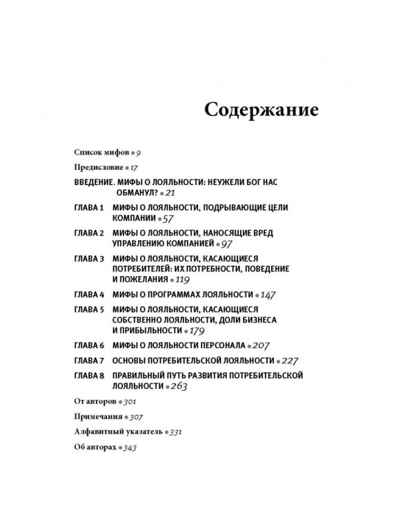 Мифы о маркетинге и лояльности потребителей. Хваленые стратегии, которые разорят вас