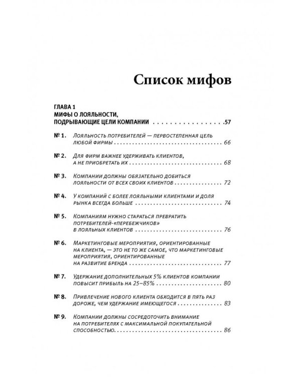 Мифы о маркетинге и лояльности потребителей. Хваленые стратегии, которые разорят вас