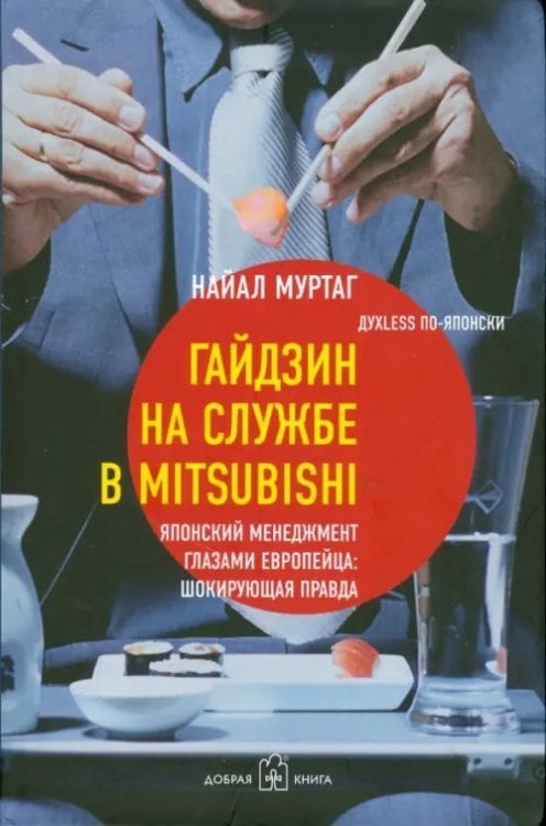 Гайдзин на службе в Mitsubishi. Японский менеджмент глазами европейца: шокирующая правда
