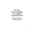 Научно-популярная литература Почему белые медведи не страдают от одиночества? И еще 100 вопросов, которые поставят в тупик любого