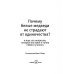 Научно-популярная литература Почему белые медведи не страдают от одиночества? И еще 100 вопросов, которые поставят в тупик любого