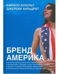 Бренд Америка. Как культурные ценности одной нации завоевывают сердца и умы миллионов людей