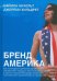 Бренд Америка. Как культурные ценности одной нации завоевывают сердца и умы миллионов людей