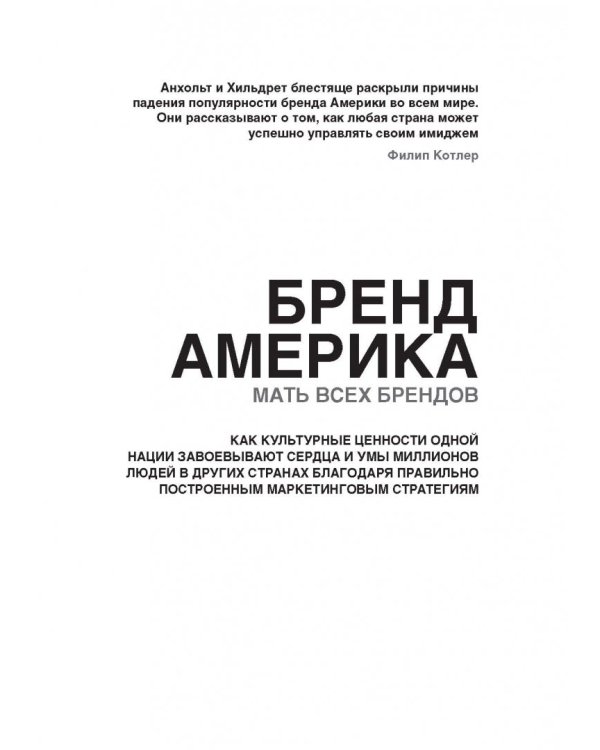 Бренд Америка. Как культурные ценности одной нации завоевывают сердца и умы миллионов людей