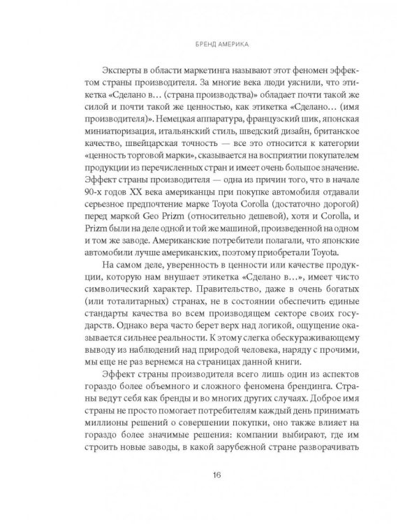 Бренд Америка. Как культурные ценности одной нации завоевывают сердца и умы миллионов людей