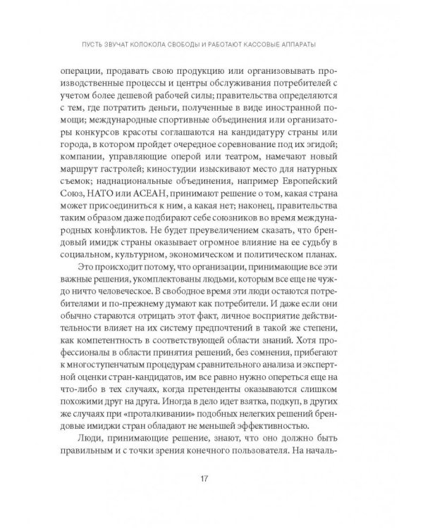 Бренд Америка. Как культурные ценности одной нации завоевывают сердца и умы миллионов людей