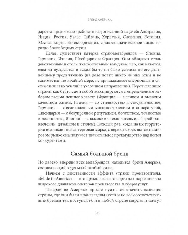 Бренд Америка. Как культурные ценности одной нации завоевывают сердца и умы миллионов людей