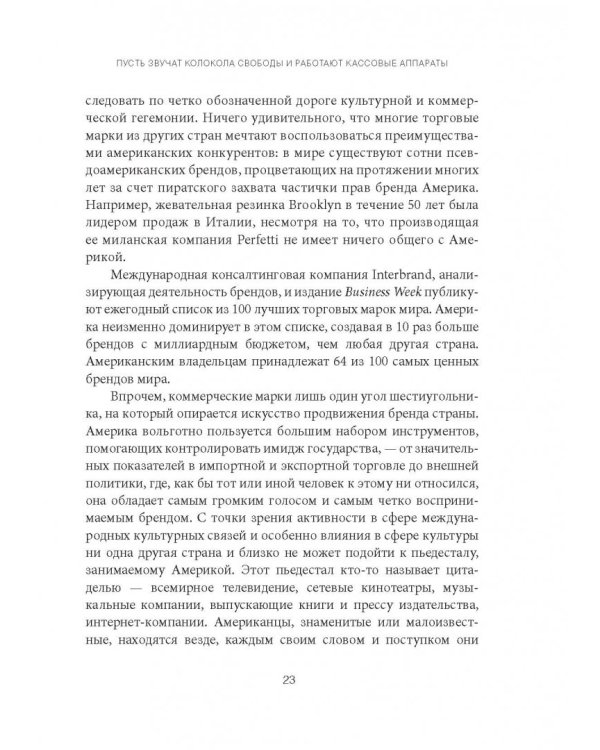 Бренд Америка. Как культурные ценности одной нации завоевывают сердца и умы миллионов людей