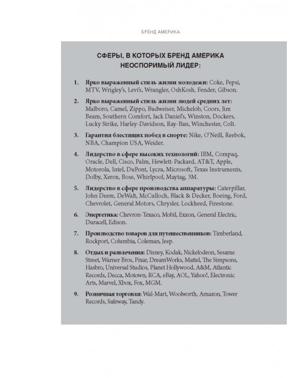 Бренд Америка. Как культурные ценности одной нации завоевывают сердца и умы миллионов людей