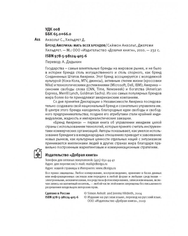 Бренд Америка. Как культурные ценности одной нации завоевывают сердца и умы миллионов людей