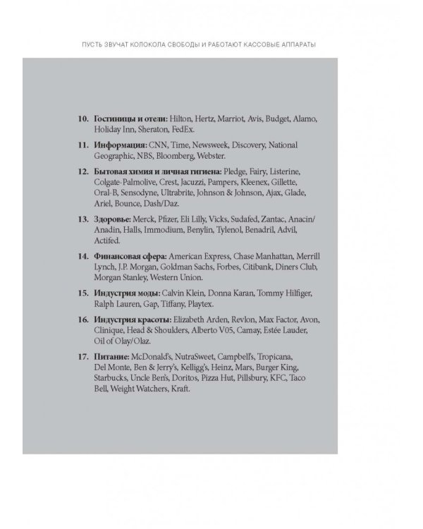 Бренд Америка. Как культурные ценности одной нации завоевывают сердца и умы миллионов людей