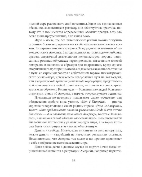 Бренд Америка. Как культурные ценности одной нации завоевывают сердца и умы миллионов людей