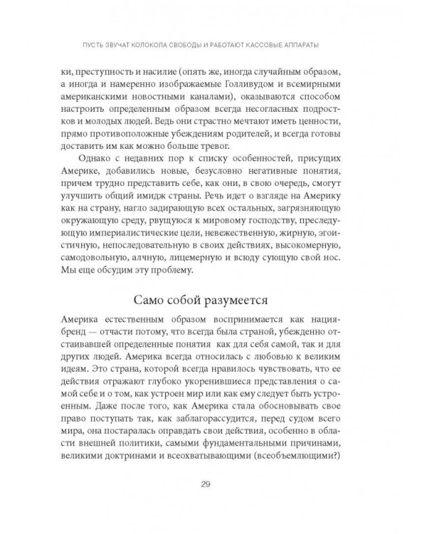 Бренд Америка. Как культурные ценности одной нации завоевывают сердца и умы миллионов людей