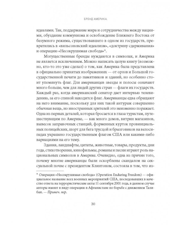 Бренд Америка. Как культурные ценности одной нации завоевывают сердца и умы миллионов людей