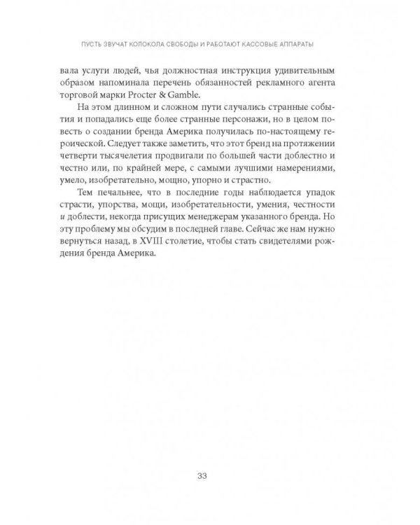 Бренд Америка. Как культурные ценности одной нации завоевывают сердца и умы миллионов людей