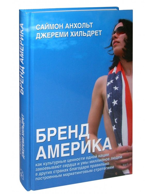 Бренд Америка. Как культурные ценности одной нации завоевывают сердца и умы миллионов людей