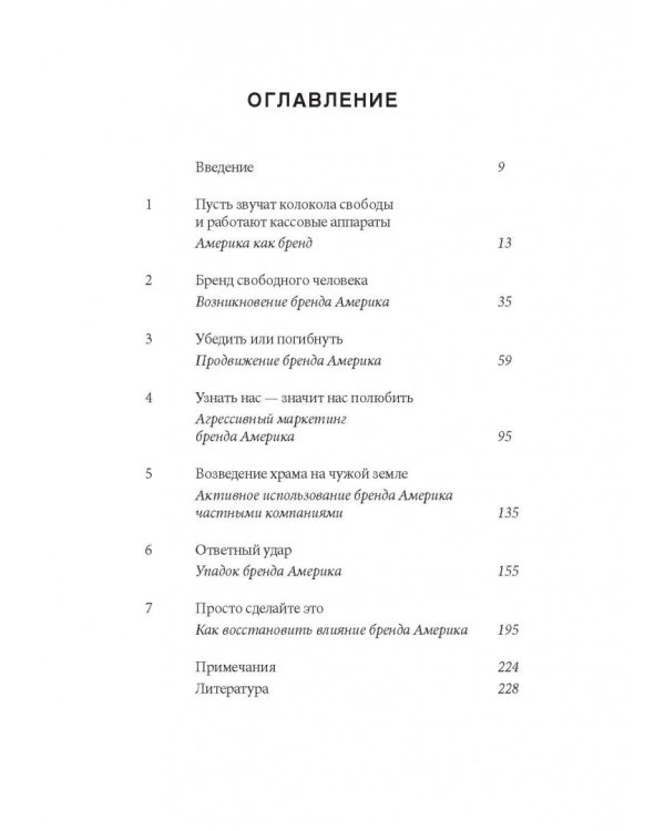 Бренд Америка. Как культурные ценности одной нации завоевывают сердца и умы миллионов людей