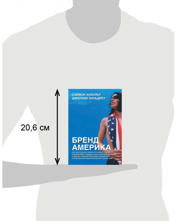 Бренд Америка. Как культурные ценности одной нации завоевывают сердца и умы миллионов людей