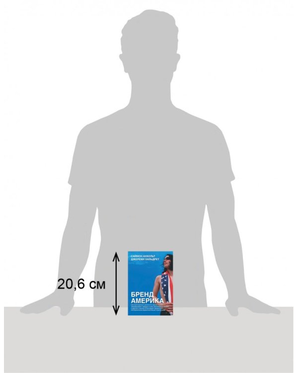 Бренд Америка. Как культурные ценности одной нации завоевывают сердца и умы миллионов людей