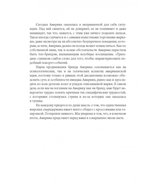Бренд Америка. Как культурные ценности одной нации завоевывают сердца и умы миллионов людей