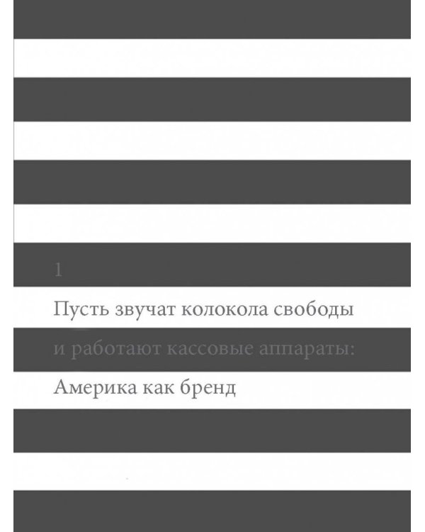 Бренд Америка. Как культурные ценности одной нации завоевывают сердца и умы миллионов людей