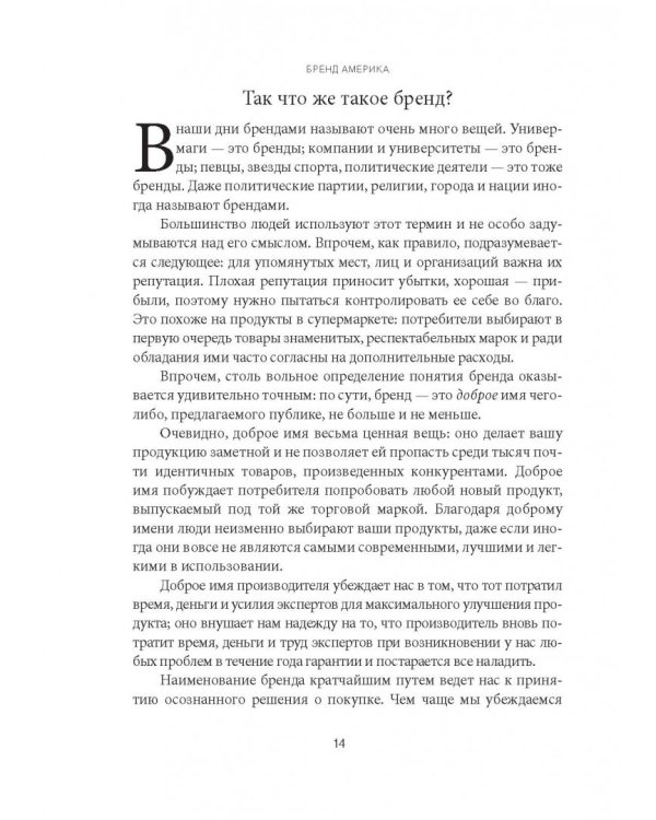 Бренд Америка. Как культурные ценности одной нации завоевывают сердца и умы миллионов людей