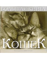 Большая книга кошек