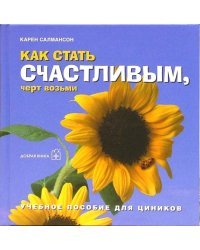 Как стать счастливым, черт возьми. Учебное пособие для циников