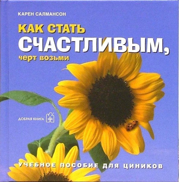 Как стать счастливым, черт возьми. Учебное пособие для циников