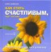 Как стать счастливым, черт возьми. Учебное пособие для циников
