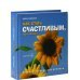 Как стать счастливым, черт возьми. Учебное пособие для циников