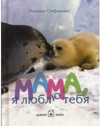 Мама, я люблю тебя