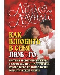 Как влюбить в себя любого. Краткий теоретический курс и самое полное практическое руководство