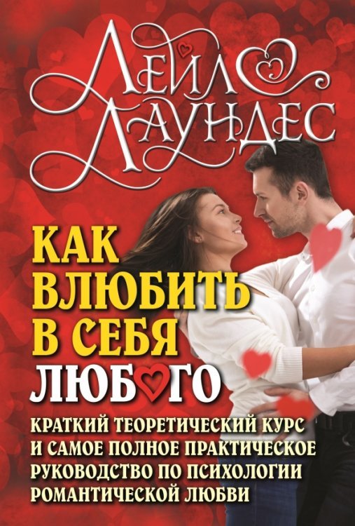 Практическая психология Как влюбить в себя любого. Краткий теоретический курс и самое полное практическое руководство