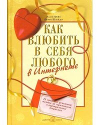 Как влюбить в себя любого в Интернете. 25 приёмов успешной охоты за мужчинами в виртуальных джунглях