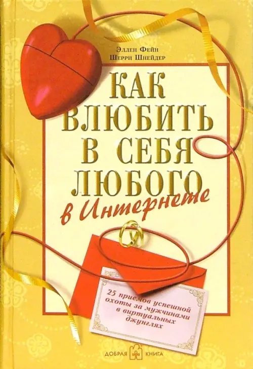 Как влюбить в себя любого в Интернете. 25 приёмов успешной охоты за мужчинами в виртуальных джунглях