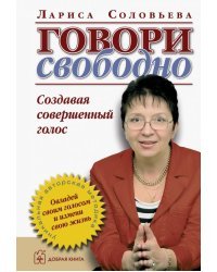 Говори свободно. Создавая совершенный голос